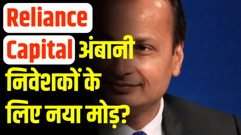 Reliance Capital: अंबानी निवेशकों के लिए नया मोड़?