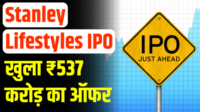 Stanley Lifestyles IPO: खुला ₹537 करोड़ का ऑफर, निवेश करें या नहीं?