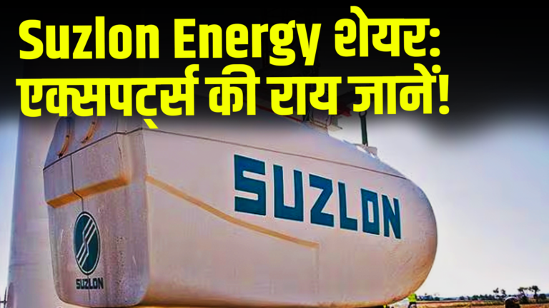 Suzlon Energy शेयर: एक्सपर्ट्स की राय जानें!