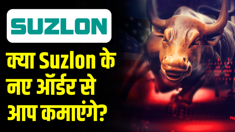 क्या Suzlon के नए ऑर्डर से आप कमाएंगे?