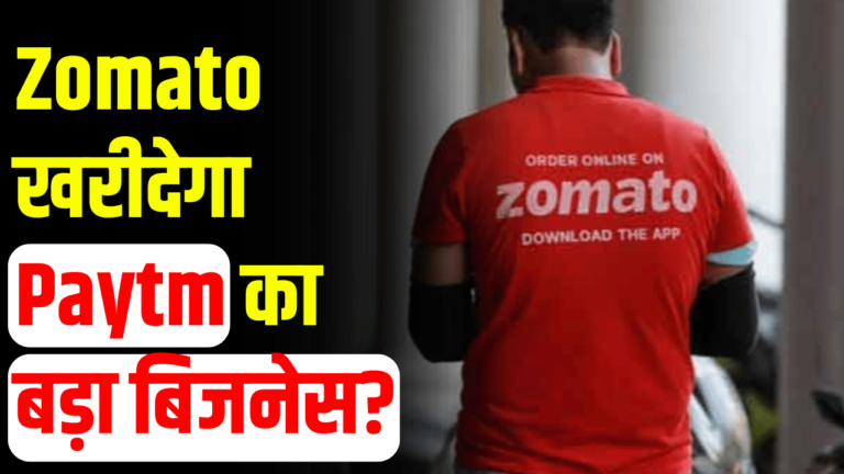 Zomato खरीदेगा Paytm का बड़ा बिजनेस?