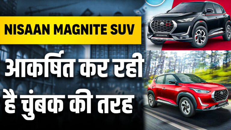 Nisaan Magnite SUV आकर्षित कर रही है चुंबक की तरह